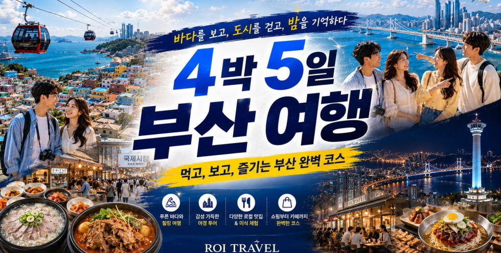 [4박5일]부산 필수 여행코스